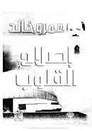 إصلاح القلوب