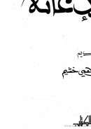 إعانة المتوجه المسكين على طريق الفتح والتمكين – كتاب الإعانة
