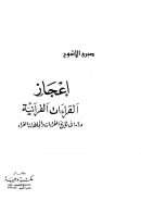 إعجاز القراءات القرآنية – دراسة في تاريخ القراءات واتجاهات القراء