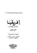 إفريقيا – الجزء الأول –