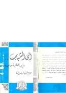 إلى الشباب  وإلى الطلبة خاصة