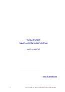 العقائد الإسلامية من الآيات القرانية والأحاديث النبوية