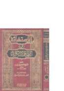 الإستغاثة في الرد على البكري