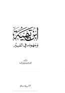 ابن تيمية وجهوده في التفسير