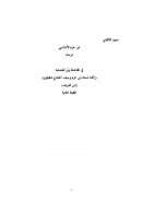 ابن حزم الأندلسي دراسه في ( المفاضلة بين الصحابة)