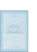 ابن خلدون ورسم المصحف العثماني