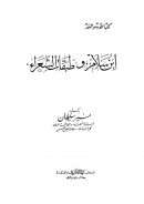 ابن سلام وطبقات الشعراء