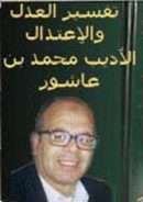 تفسير العدل والإعتدال – تفسير الأديب محمد بن عاشور