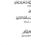 اتحاف المهرة بالفوائد المبتكرة من أطراف العشرة الجزء الثاني
