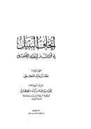 اتحاف النبيل في فوائد إرواء الغليل