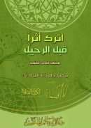 اترك أثرا قبل الرحيل