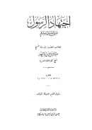 اجتهاد الرسول