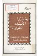 إحذرو الايدز  الحركي