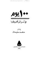 يوم في أحراش أفريقيا – 100