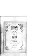 نهج البردة لأمير الشعراء أحمد شوقي وعليه وضح النهج للشيخ سليم البشري