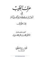 عرف الطيب فى أخبار مكة والمدينة