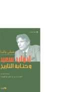 ادوارد سعيد وكتابة التاريخ