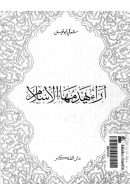 آراء يهدمها الإسلام