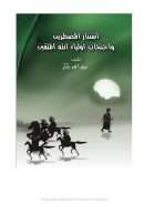 استتار المضطرين واحتجاب أولياء الله المتقين