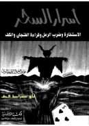 أسرار السحرة – الاستخارة وضرب الرمل وقراءة الفنجان والكف