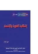 إشكالية الهوية والإنتماء