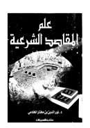 علم المقاصد الشرعية