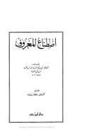 اصطناع المعروف