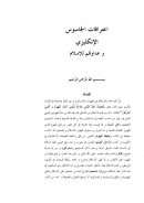 إعترافات الجاسوس الإنكليزي وعداوتهم للإسلام