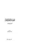 اقتضاء العلم العمل للخطيب البغدادي