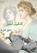 اكاليل الغار