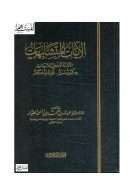 الآيات المتشابهات – التشابه اللفظي للآيات حكم وأسرار ، فوائد وأحكام