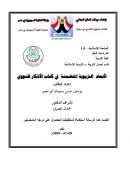 الأبعاد التربوية المتضمنة في كتاب الأذكار – رسالة ماجستير