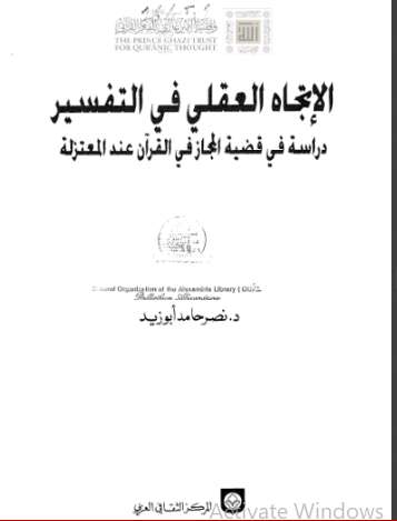 الإتجاه العقلي في التفسير – دراسة في قضية المجاز في القرآن عند المعتزلة
