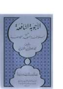 الأجوبة النافعة عن أسئلة لجنة مسجد الجامعة