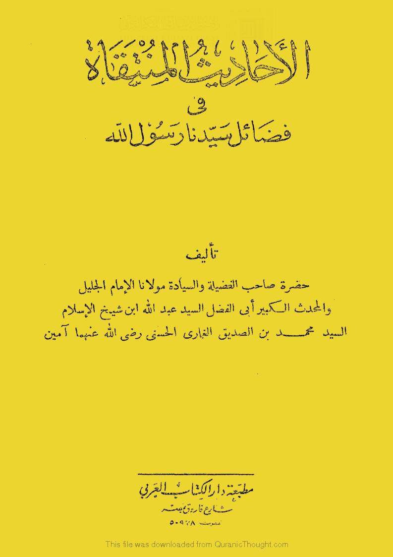 الأحاديث المنتقاة في فضائل سيدنا رسول الله