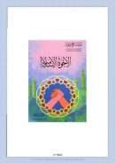 الأخوة الإسلامية