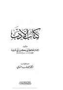 الأدب الإمام أبو بكر ابن أبي شيبة