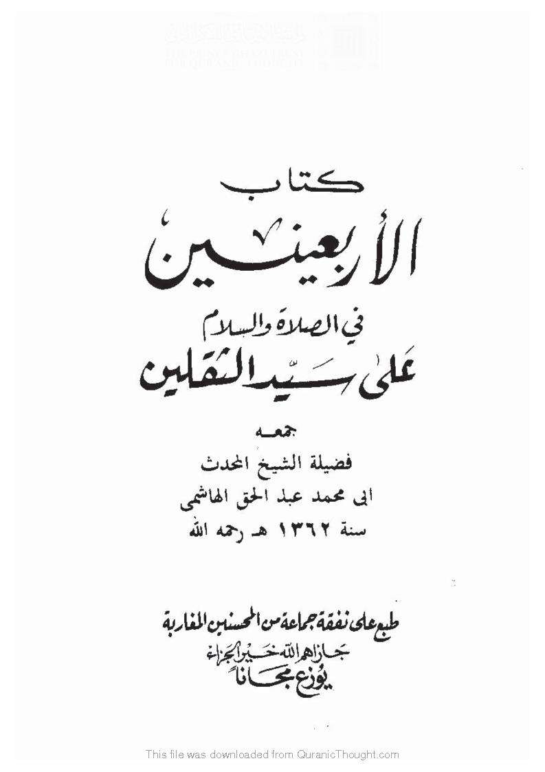 الأربعين في الصلاة والسلام على سيد الثقلين