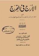 الأرج في الفرج