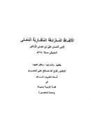 الألفاظ المترادفة المتقاربة المعنى