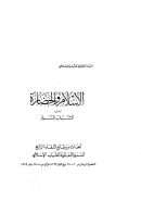 الإسلام – سعيد حوى ( ط – دار السلام / الطبعة الرابعة )