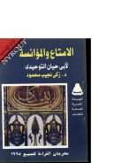 الأمتاع والمؤانسة