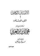 الأنسان الكامل أو القطب الغوث الفرد – من كلام محيي الدين ابن عربي