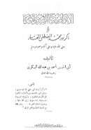 الأنوار ومصباح السرور والأفكار وذكر نور محمد المصطفى المختار