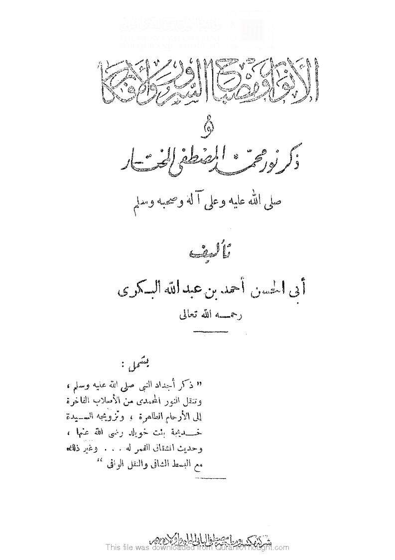 الأنوار ومصباح السرور والأفكار وذكر نور محمد المصطفى المختار
