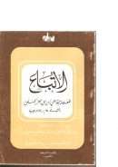 الإتباع لابن أبي العز الحنفي