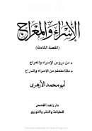 الإسراء و المعراج ـ القصة الكاملة