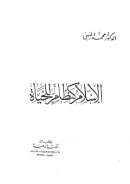 الإسلام كنظام للحياة