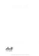 الإسلام والذوق العام