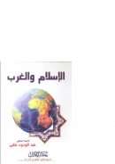 الإسلام والغرب خواطر وتجارب وذكريات